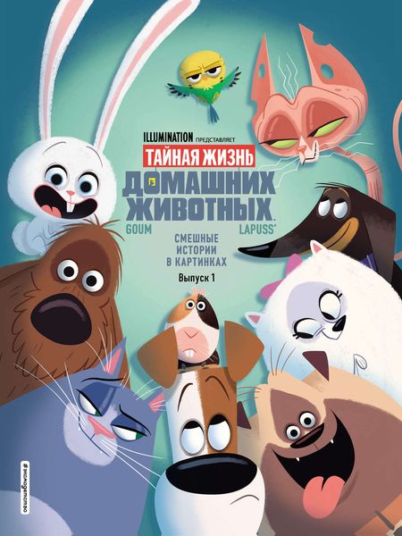 Обложка книги  «Тайная жизнь домашних животных. Смешные истории в картинках. Выпуск 1»
