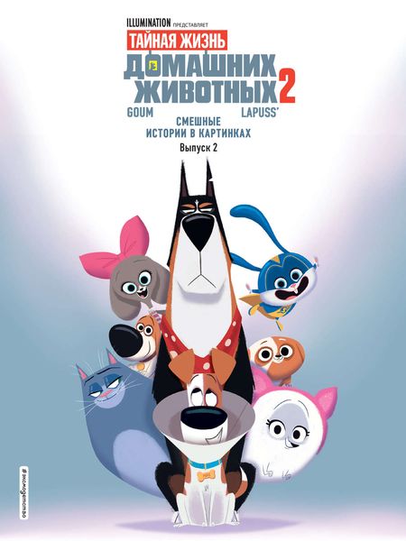 Обложка книги  «Тайная жизнь домашних животных. Смешные истории в картинках. Выпуск 2»