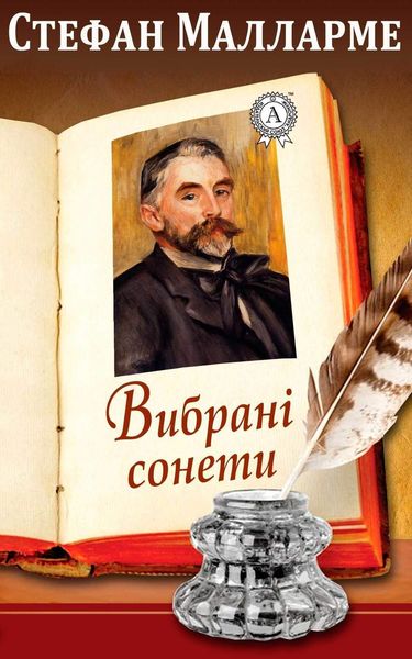 Обложка книги «Вибрані сонети»