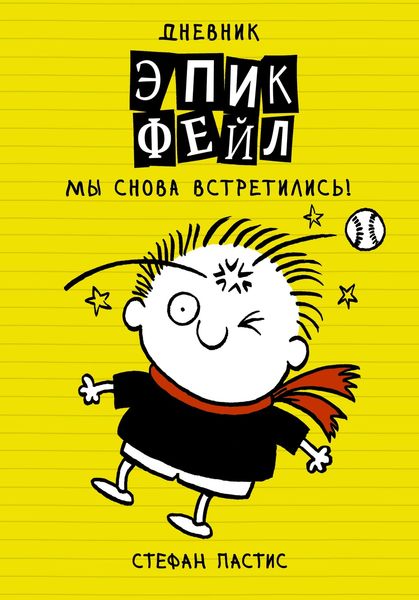 Обложка книги  «Дневник «Эпик Фейл». Мы снова встретились!»