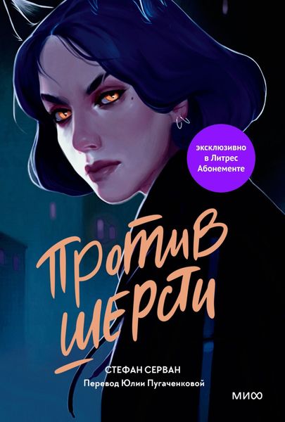 Обложка книги «Против шерсти»
