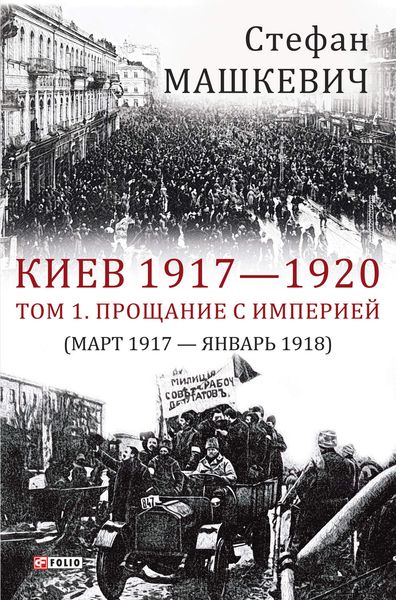 Обложка книги «Киев 1917—1920. Том 1. Прощание с империей»
