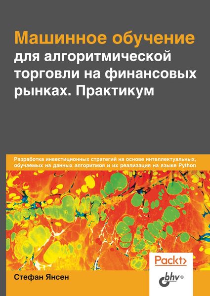 Обложка книги «Машинное обучение для алгоритмической торговли на финансовых рынках. Практикум»