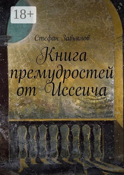 Обложка книги  «Книга премудростей от Иссеича»