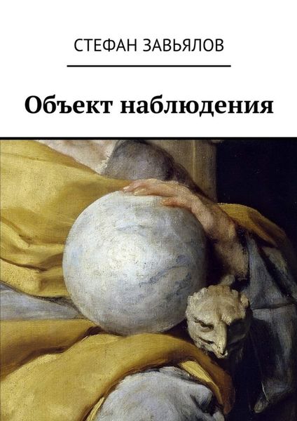 Обложка книги  «Объект наблюдения»