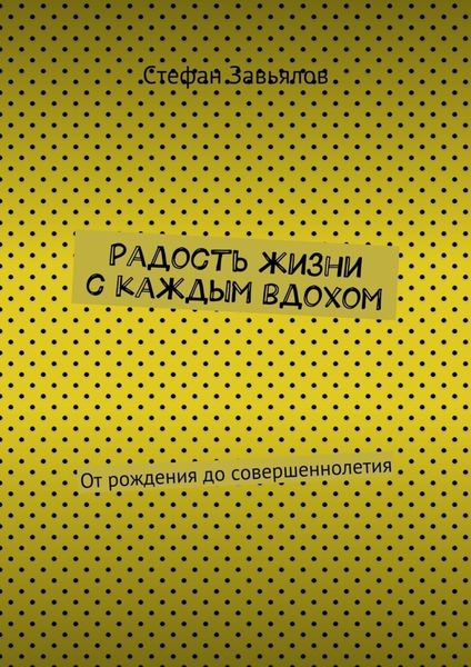 Обложка книги  «Радость жизни с каждым вдохом. От рождения до совершеннолетия»