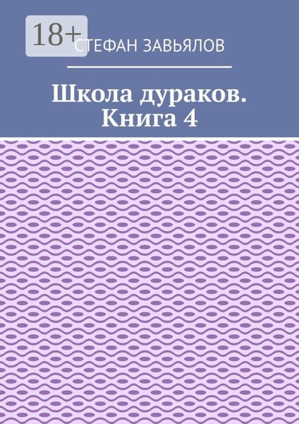 Обложка книги  «Школа дураков. Книга 4»