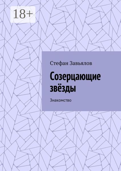Обложка книги  «Созерцающие звёзды. Знакомство»