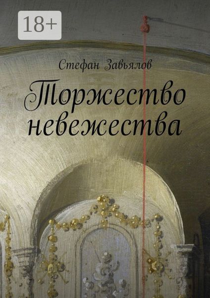 Обложка книги  «Торжество невежества»