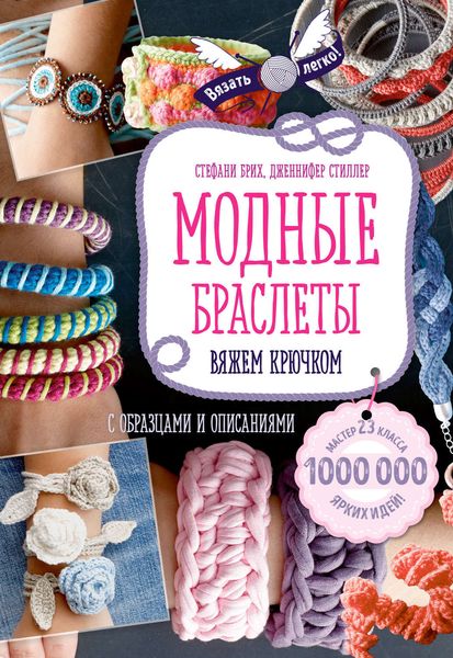 Обложка книги «Модные браслеты. Вяжем крючком»