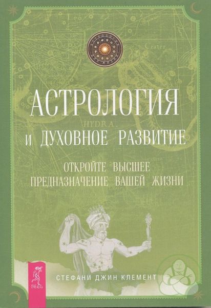 Обложка книги «Астрология и духовное развитие. Откройте высшее предназначение вашей жизни»