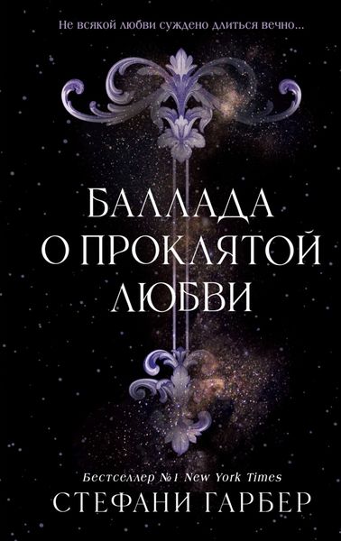 Обложка книги  «Баллада о проклятой любви»
