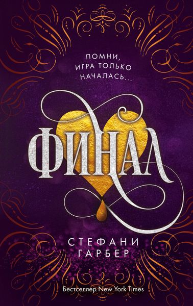 Обложка книги  «Финал»