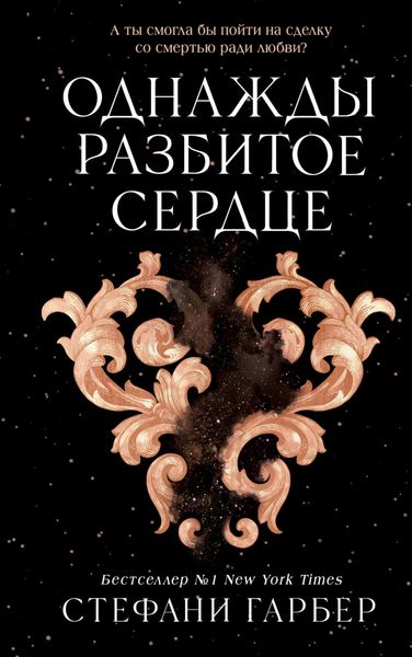Обложка книги  «Однажды разбитое сердце»