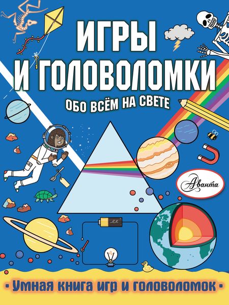 Обложка книги «Игры и головоломки обо всём на свете»
