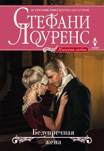 Обложка книги  «Безупречная жена»