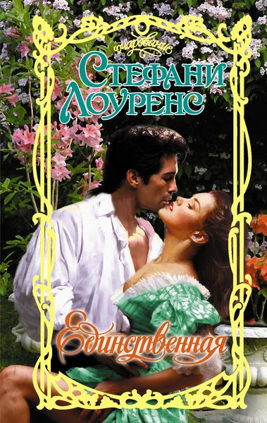 Обложка книги  «Единственная»
