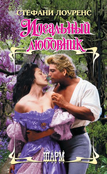 Обложка книги «Идеальный любовник»