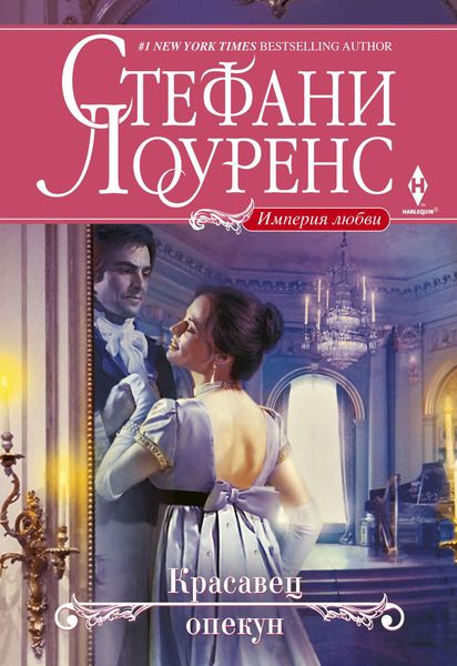 Обложка книги «Красавец опекун»