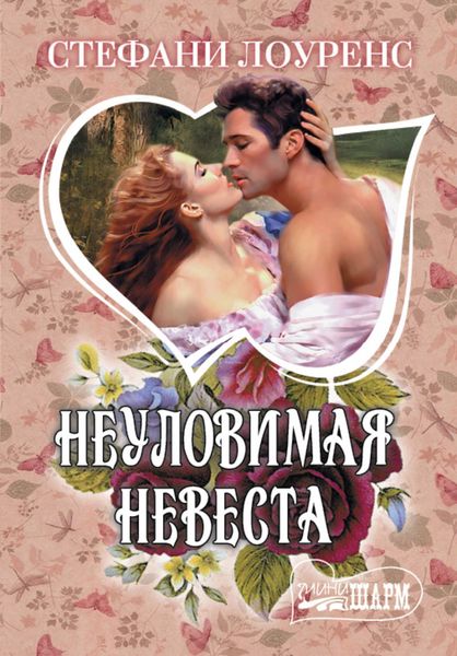 Обложка книги «Неуловимая невеста»