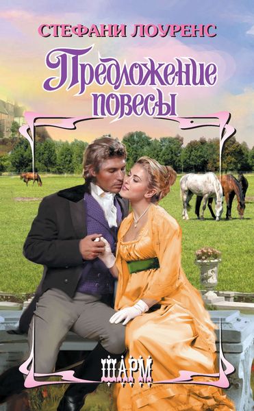 Обложка книги «Предложение повесы»