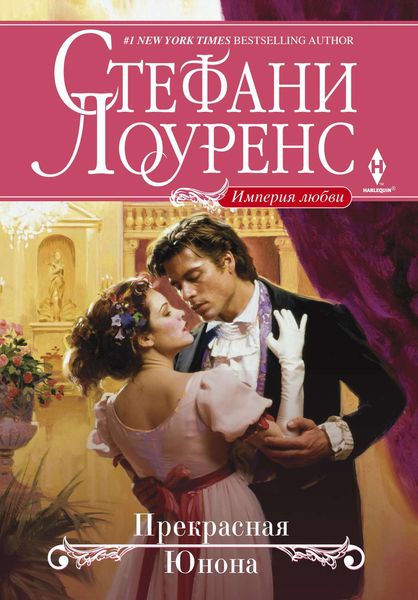 Обложка книги «Прекрасная Юнона»