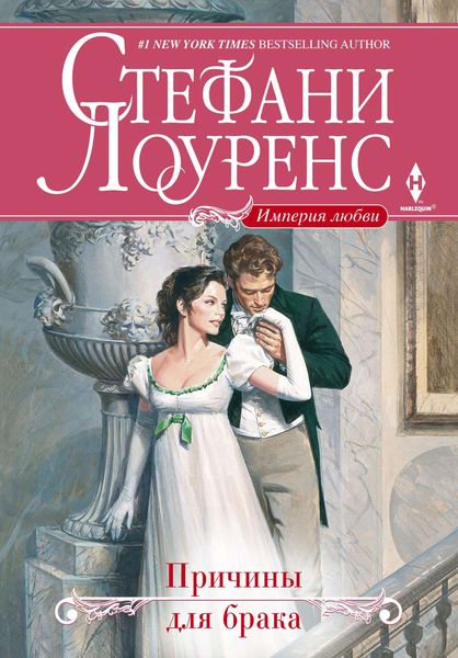 Обложка книги  «Причины для брака»