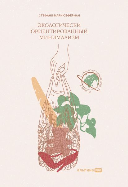 Обложка книги  «Экологически ориентированный минимализм. План по спасению себя и планеты»