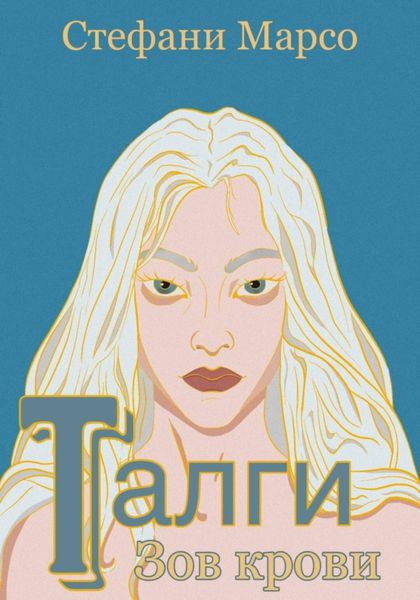 Обложка книги «Талги. Зов крови»