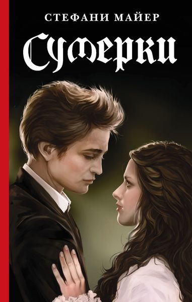 Обложка книги  «Сумерки»