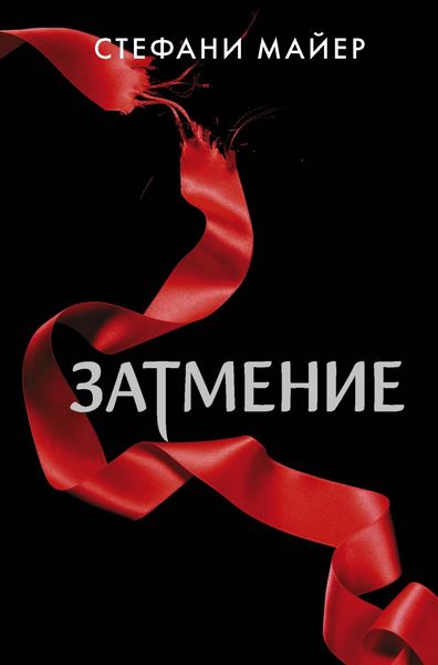 Обложка книги  «Затмение»