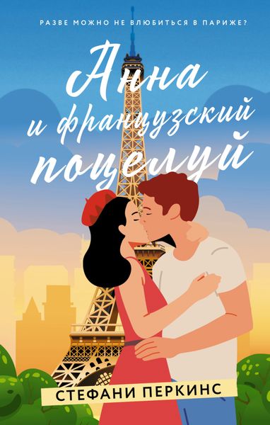 Обложка книги «Анна и французский поцелуй»