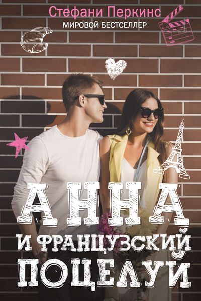 Обложка книги «Анна и французский поцелуй»