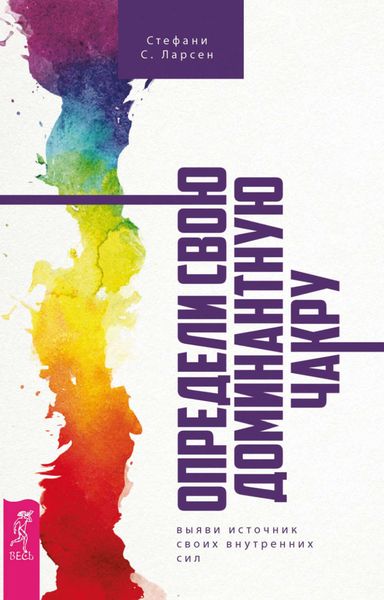 Обложка книги  «Определи свою доминантную чакру: выяви источник своих внутренних сил»