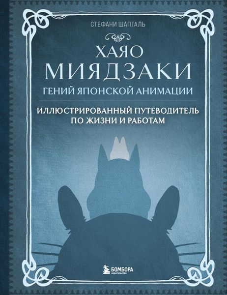 Обложка книги  «Хаяо Миядзаки. Гений японской анимации»