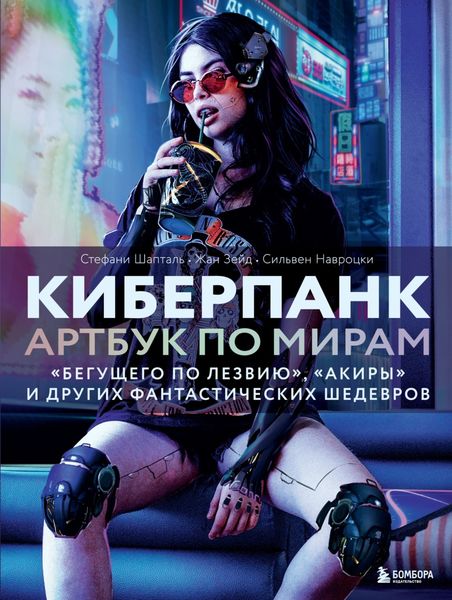 Обложка книги  «Киберпанк. Артбук по мирам «Бегущего по лезвию», «Акиры» и других фантастических шедевров»
