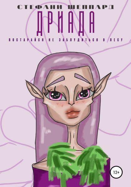 Обложка книги «Дриада»