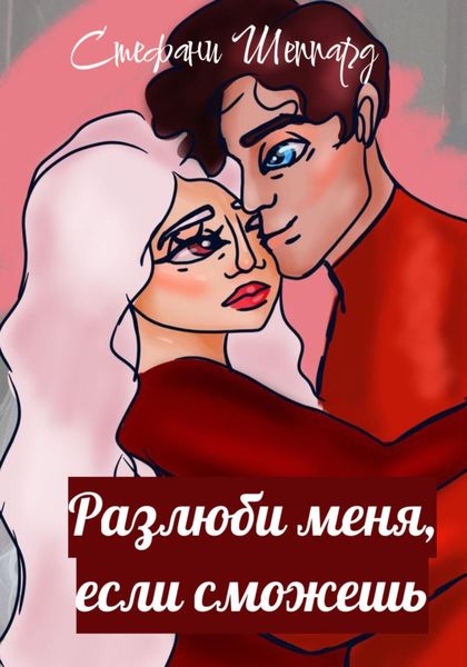 Обложка книги «Разлюби меня, если сможешь»