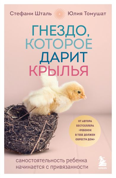 Обложка книги  «Гнездо, которое дарит крылья. Самостоятельность ребенка начинается с привязанности»