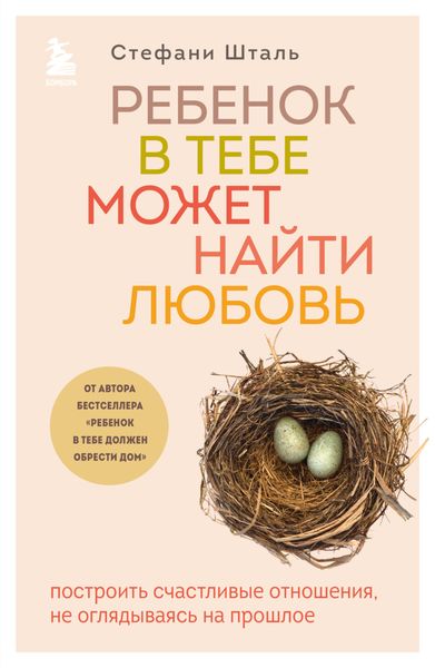 Обложка книги  «Ребенок в тебе может найти любовь. Построить счастливые отношения, не оглядываясь на прошлое»