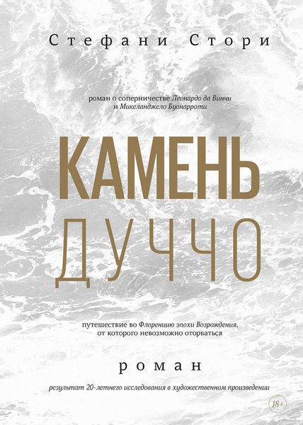 Обложка книги  «Камень Дуччо»