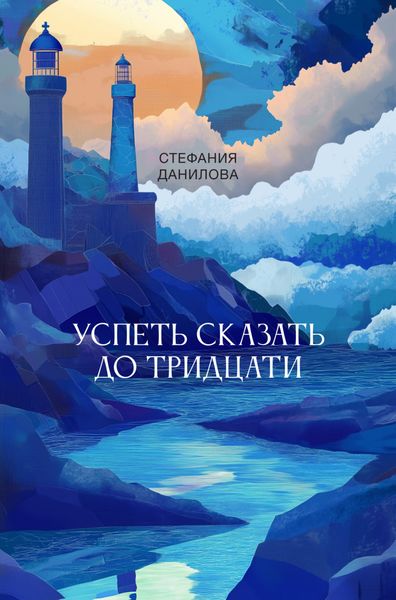 Обложка книги «Успеть сказать до тридцати»