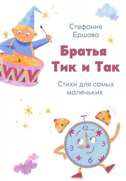 Обложка книги  «Братья Тик и Так»