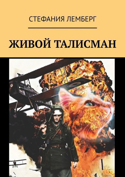 Обложка книги  «Живой талисман»