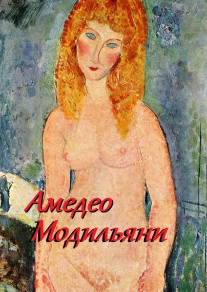 Обложка книги  «Амедео Модильяни»