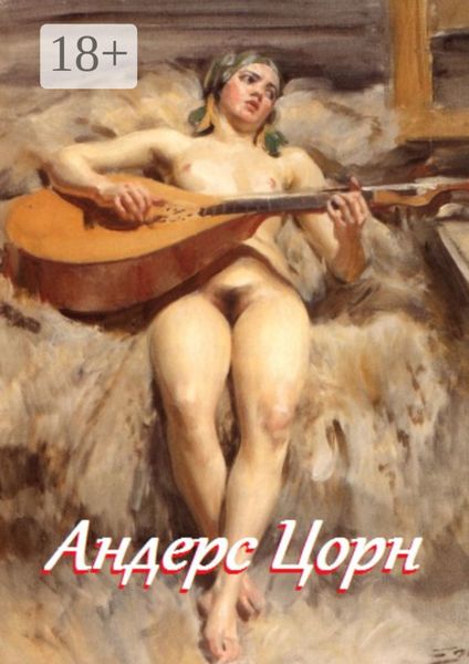 Обложка книги  «Андерс Цорн»
