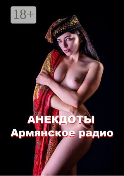 Обложка книги  «Анекдоты. Армянское радио»