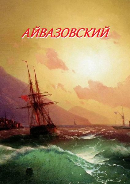 Обложка книги  «Айвазовский»