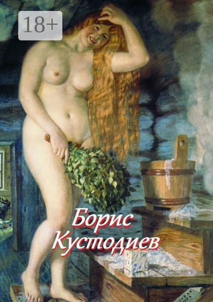 Обложка книги  «Борис Кустодиев»