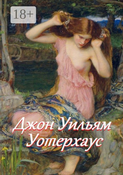 Обложка книги  «Джон Уильям Уотерхаус»